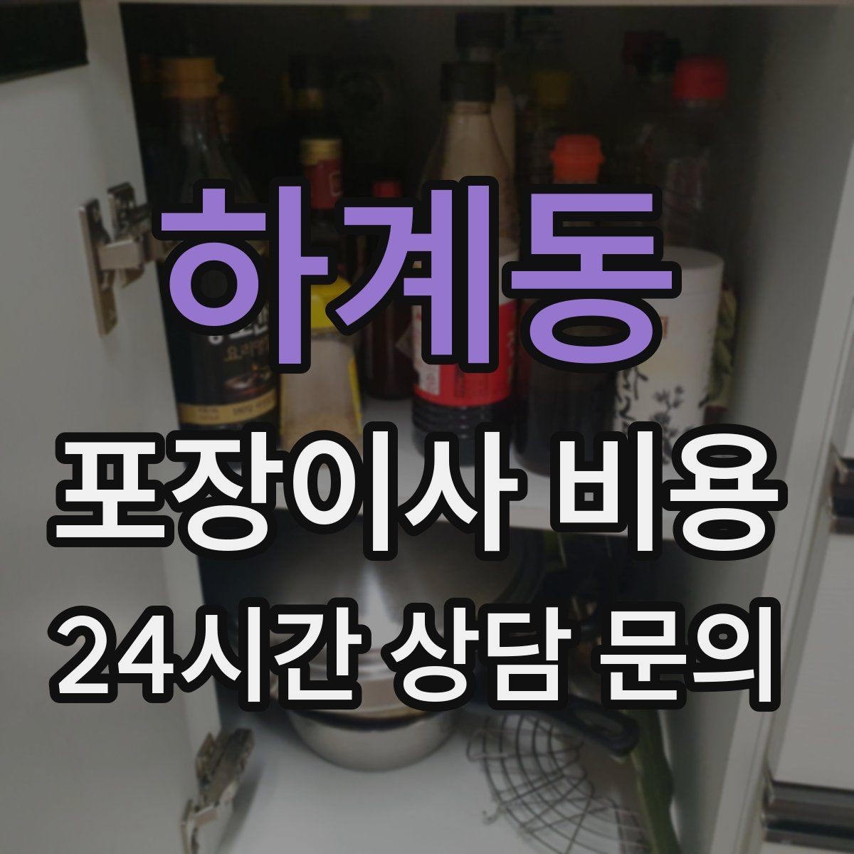 하계동 포장이사 비용 커튼 레일·블라인드 분리 포함인지 체크