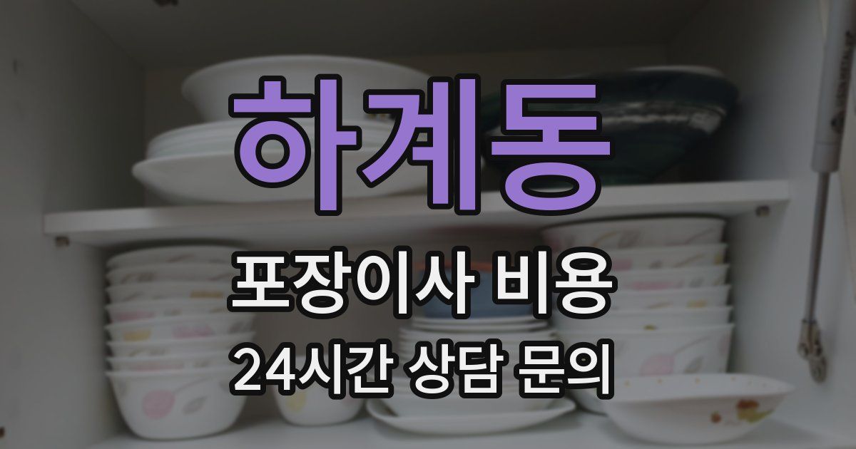 하계동 포장이사 비용