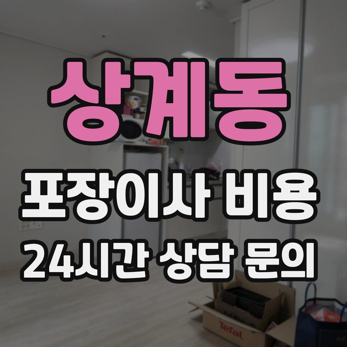 상계동 포장이사 비용