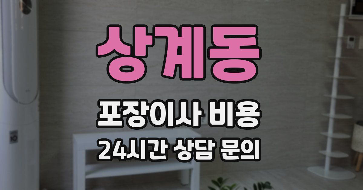 상계동 포장이사 비용