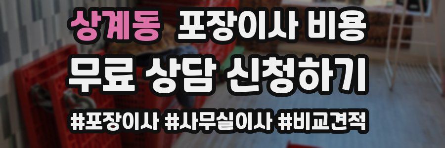 상계동 포장이사 비용