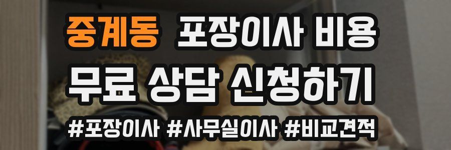 중계동 포장이사 비용