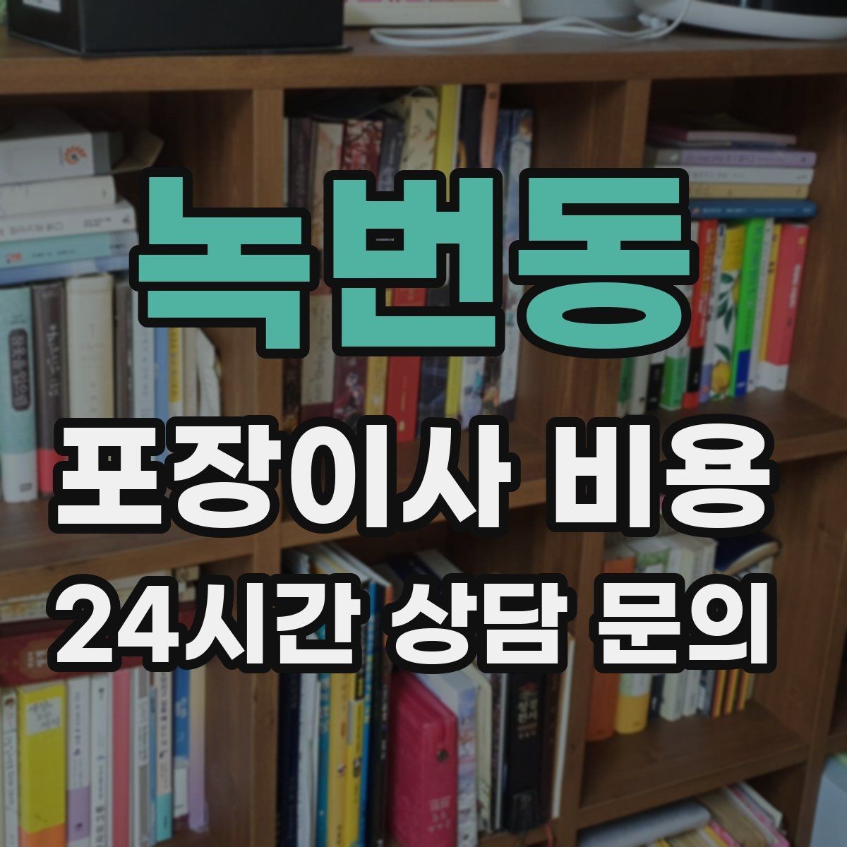 녹번동 포장이사 비용 이사 후 바로 해야 할 점검 리스트