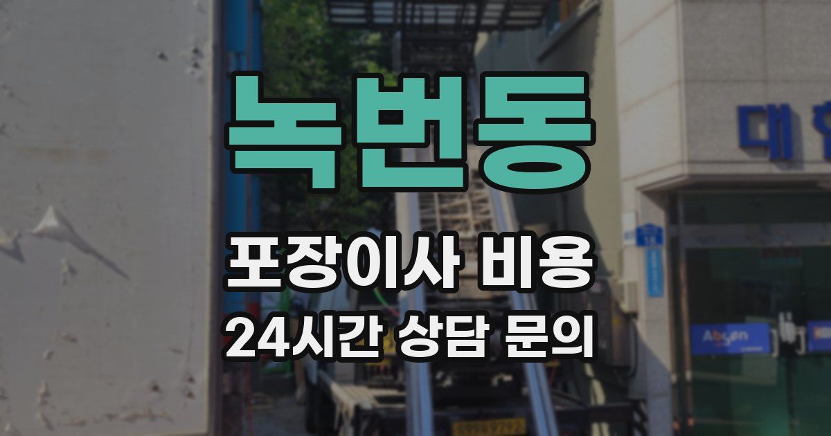 녹번동 포장이사 비용