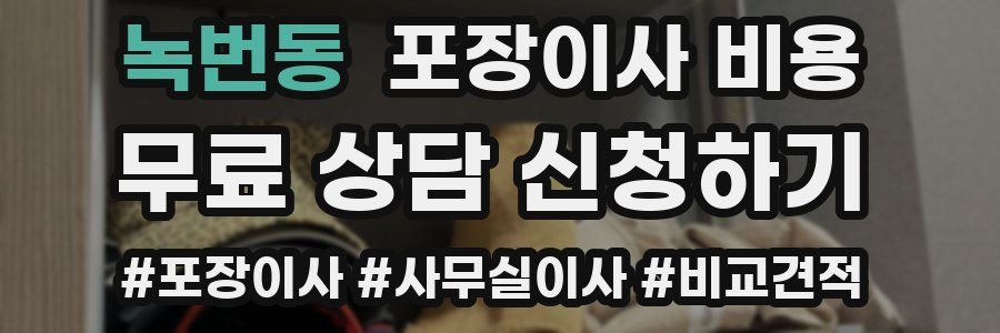 녹번동 포장이사 비용