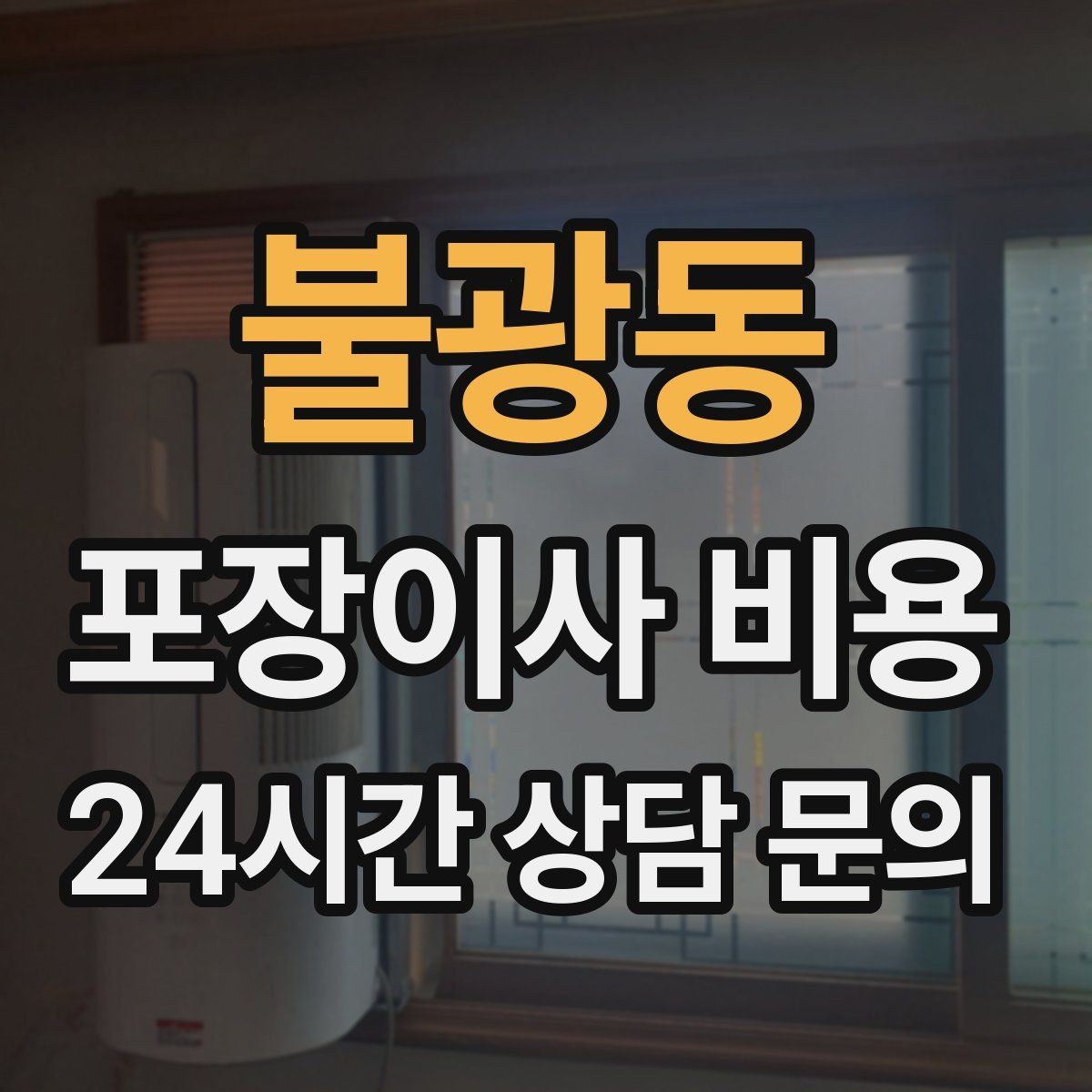 불광동 포장이사 비용 이삿짐차 대기료가 생기는 상황 정리