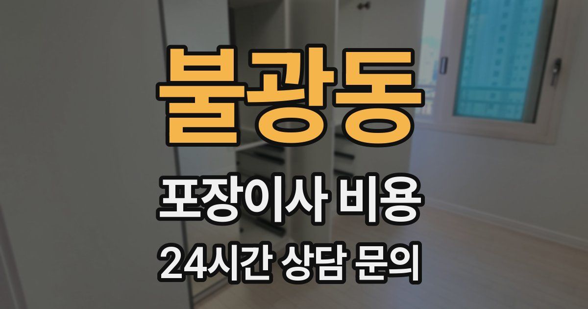 불광동 포장이사 비용