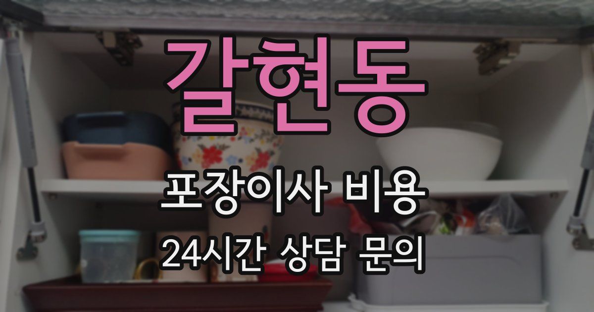 갈현동 포장이사 비용