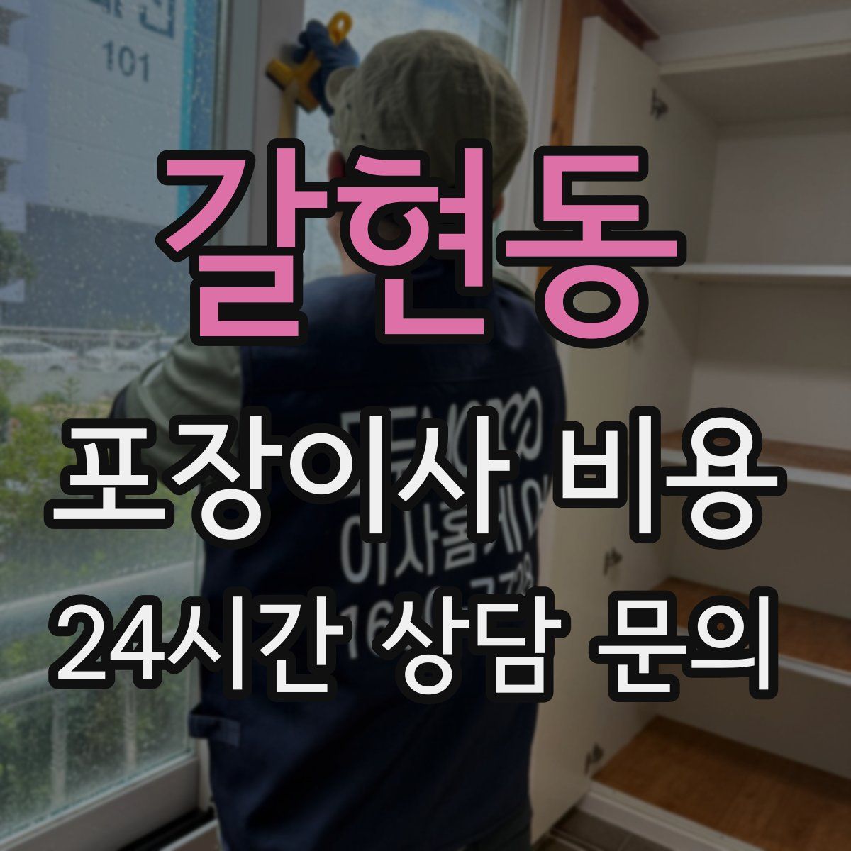 갈현동 포장이사 비용