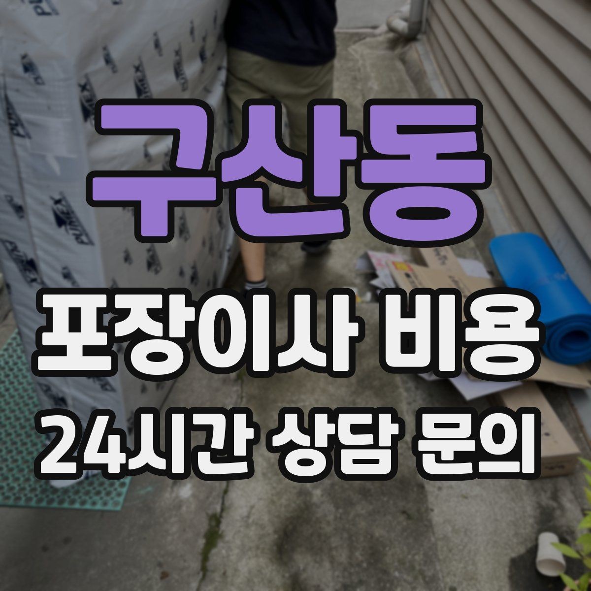 구산동 포장이사 비용 사다리차 없이 운반하면 생기는 위험과 변수
