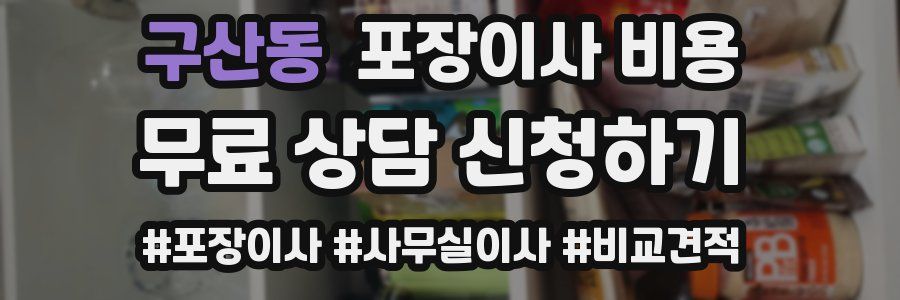 구산동 포장이사 비용