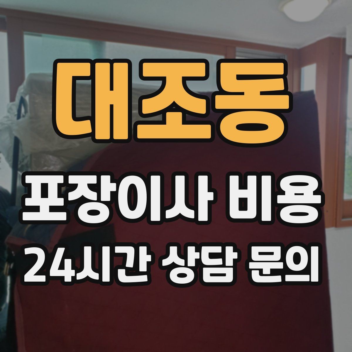 대조동 포장이사 비용 가구 배치도를 준비하면 좋은 이유