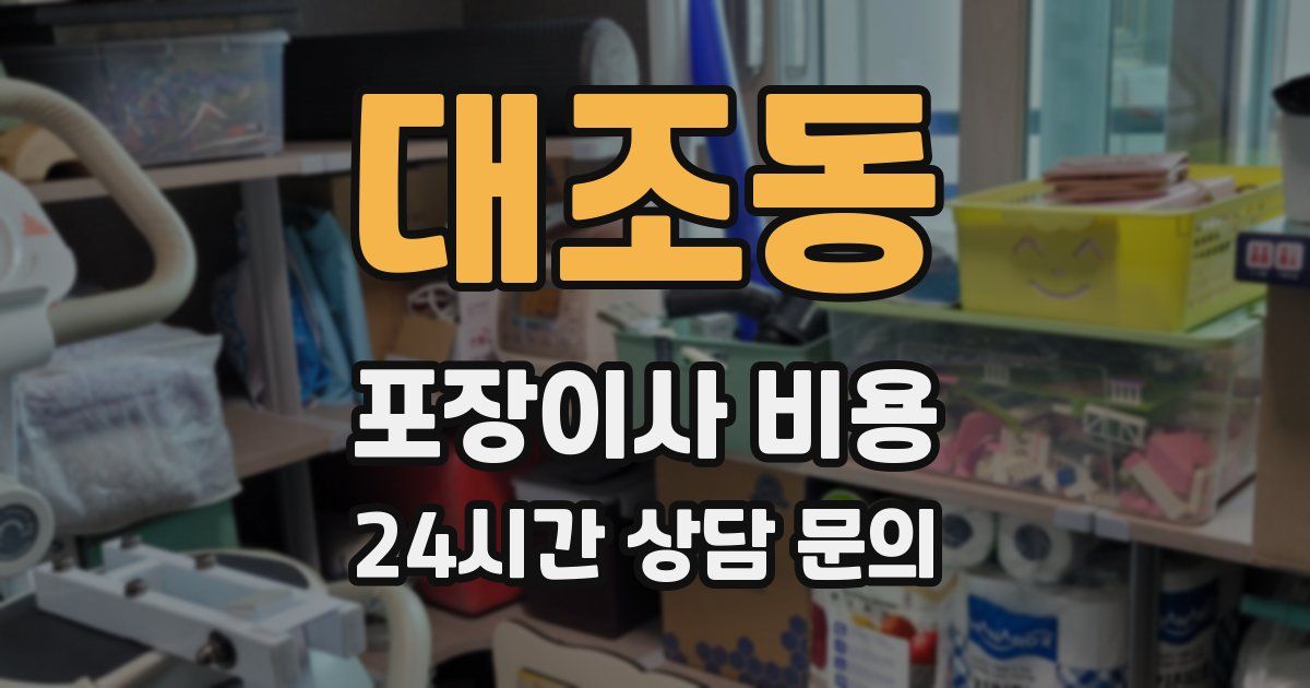 대조동 포장이사 비용
