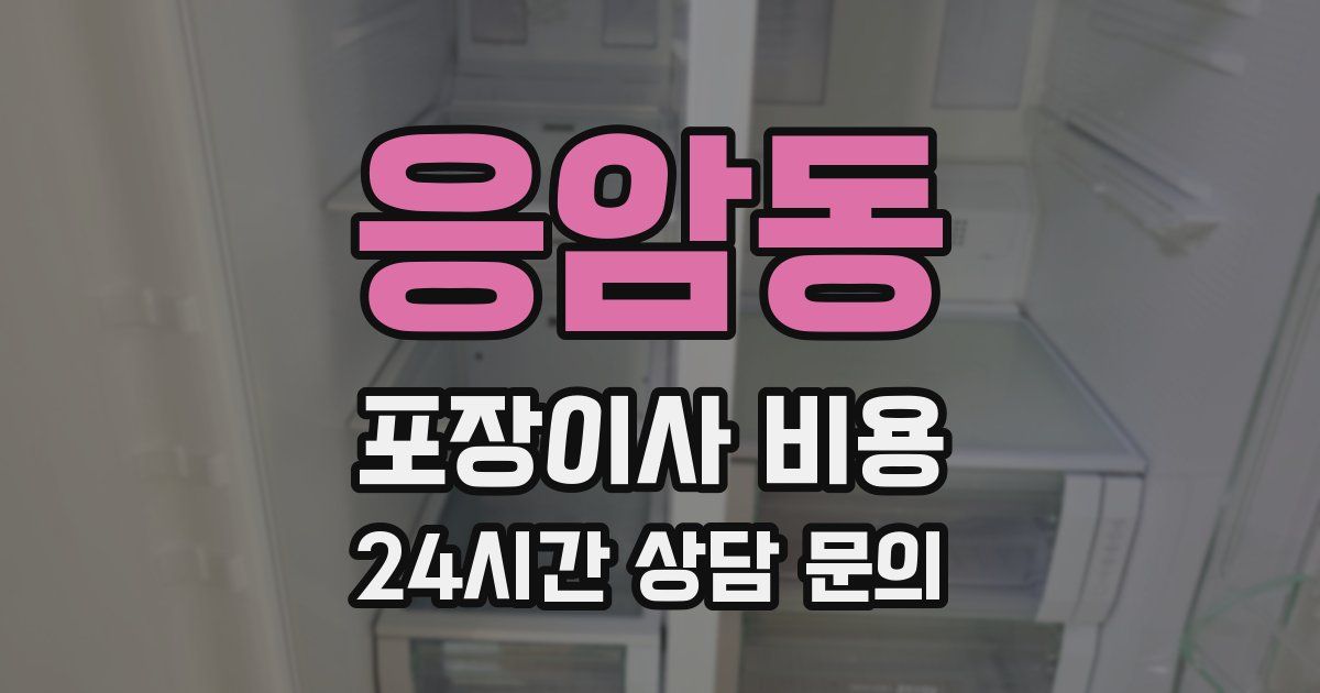 응암동 포장이사 비용
