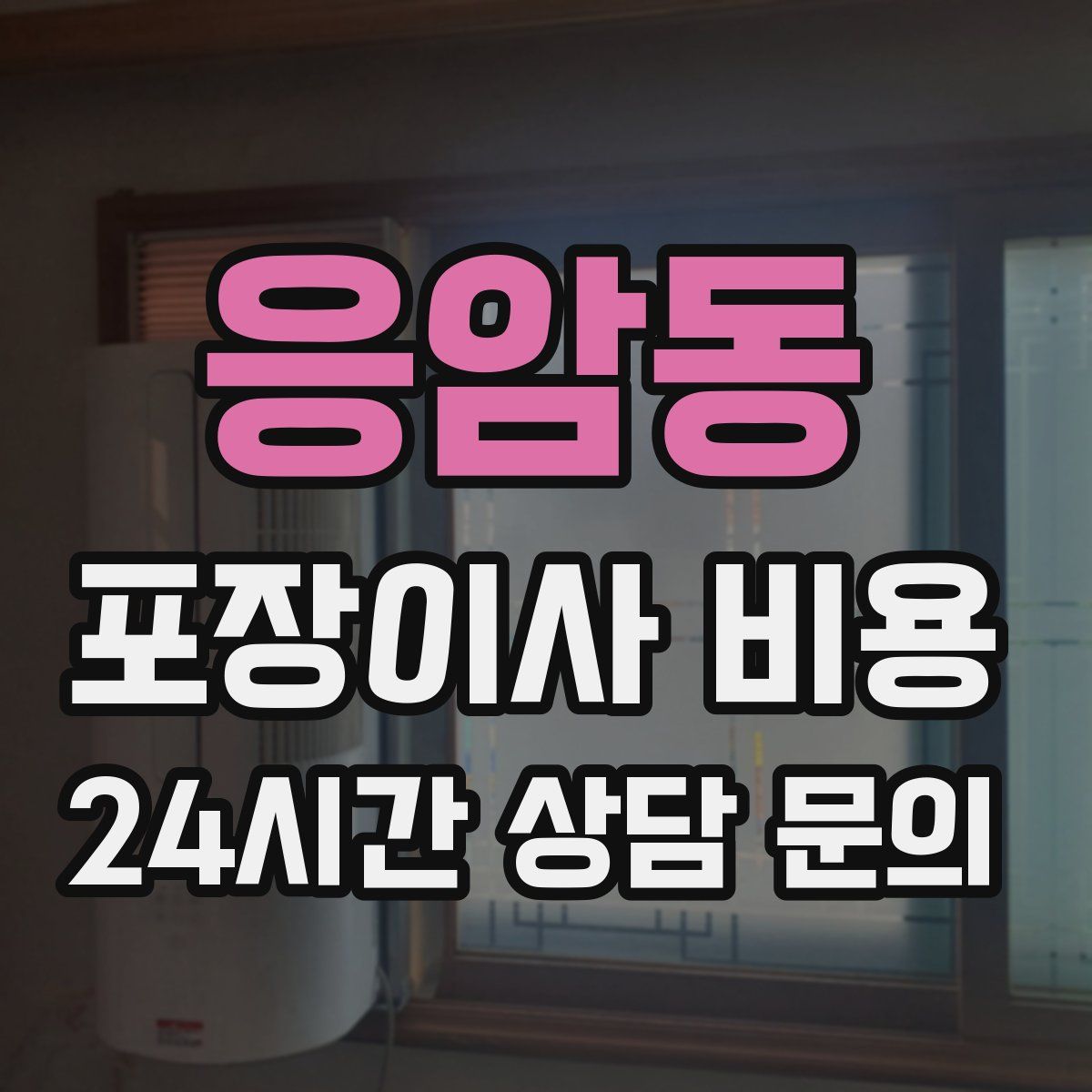 응암동 포장이사 비용