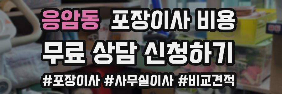 응암동 포장이사 비용