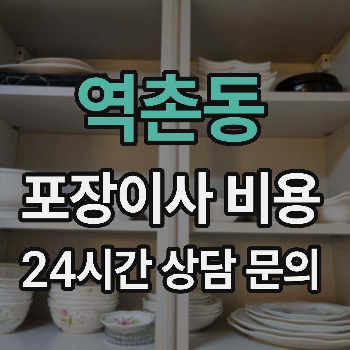 역촌동 포장이사 비용 고층 이사에서 사다리차를 고려하는 기준