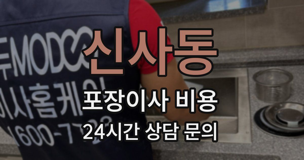 신사동 포장이사 비용