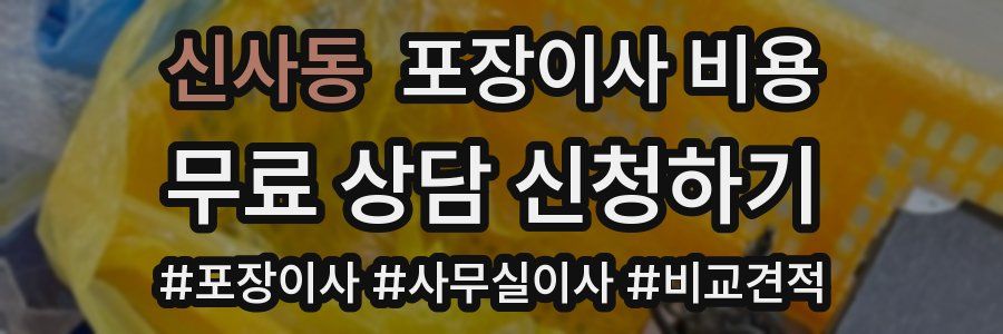 신사동 포장이사 비용