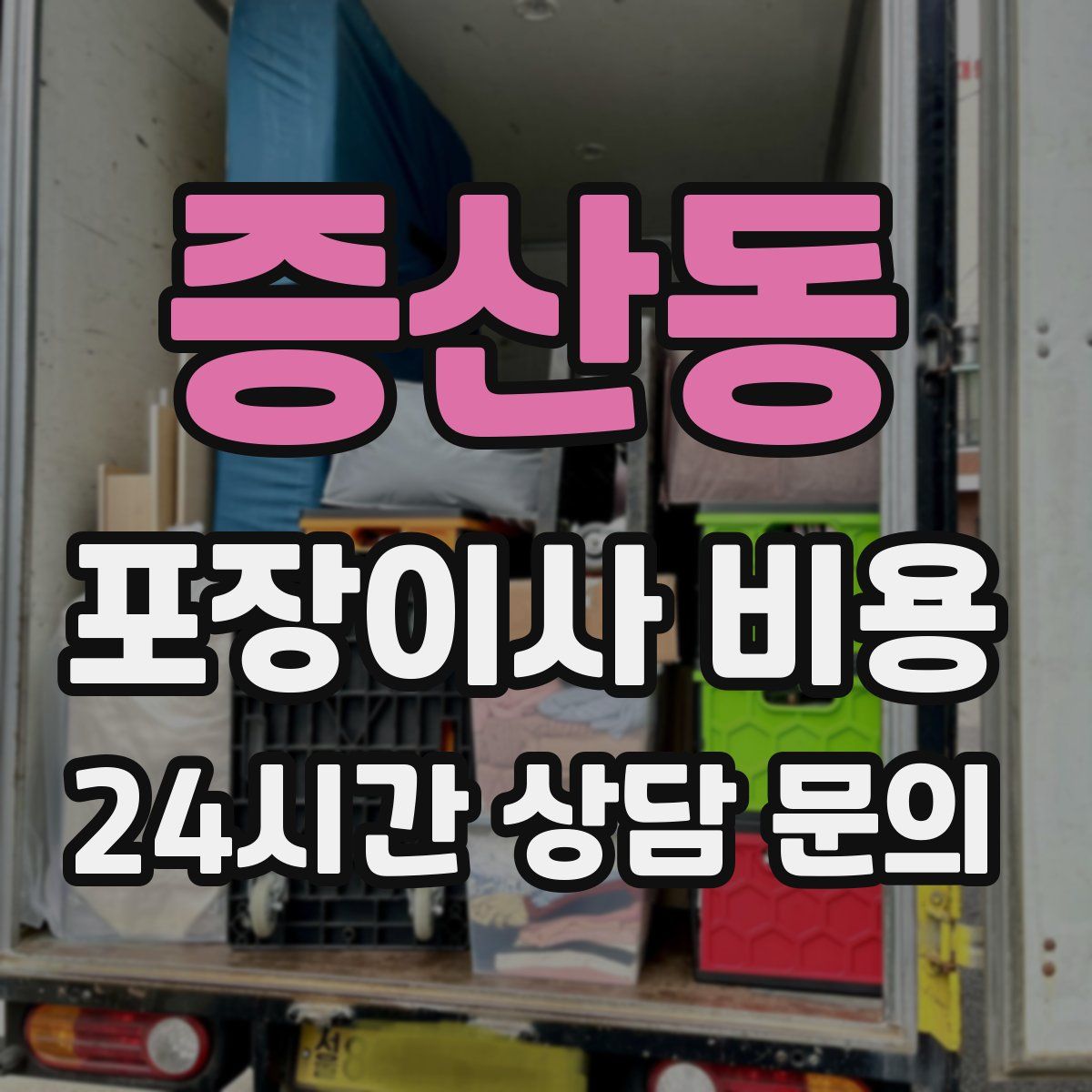 증산동 포장이사 비용