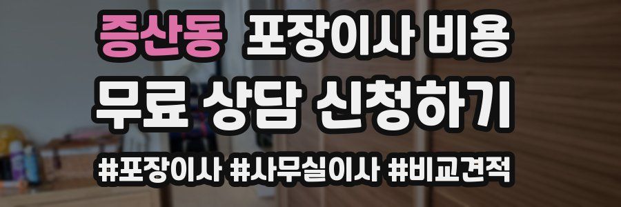 증산동 포장이사 비용