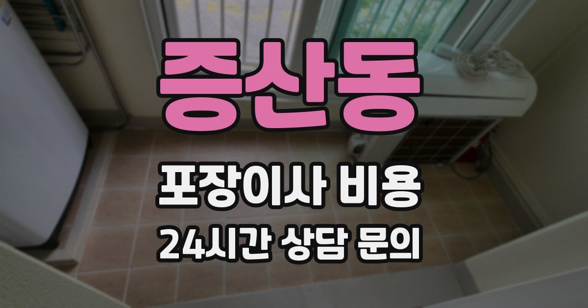 증산동 포장이사 비용
