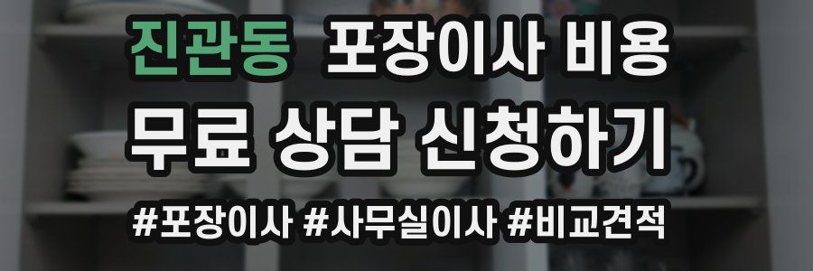 진관동 포장이사 비용