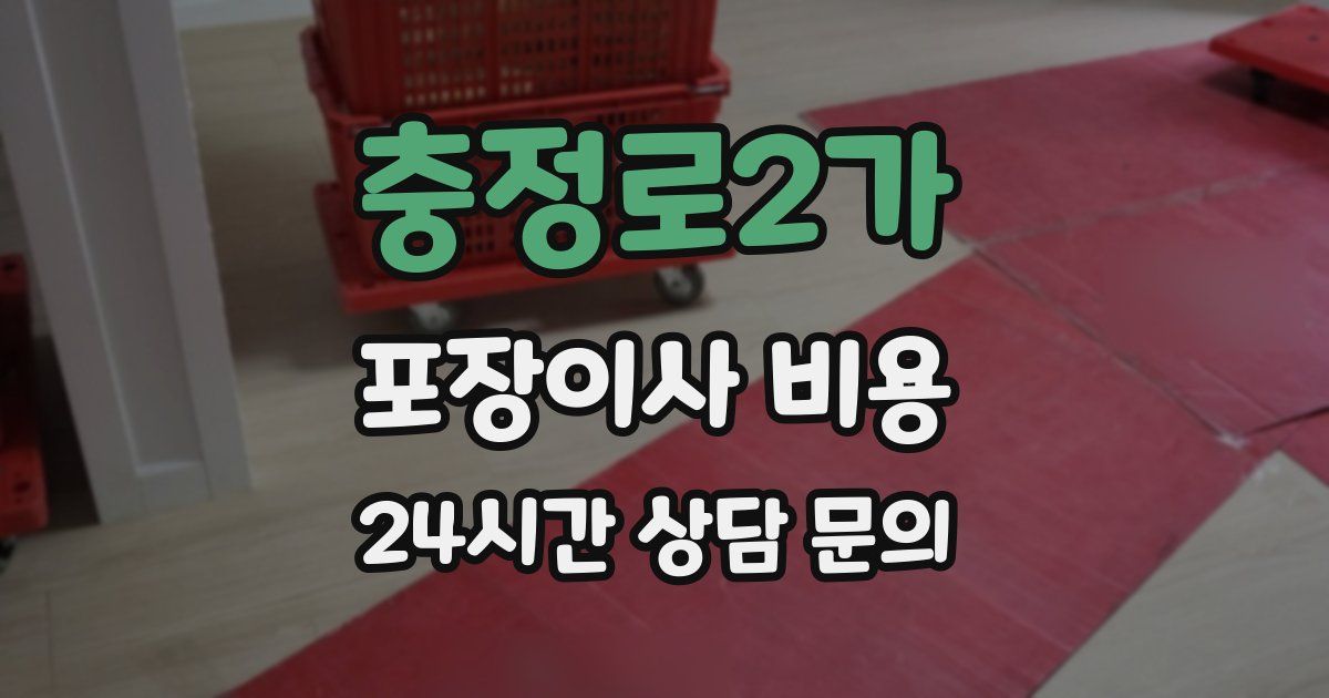 충정로2가 포장이사 비용