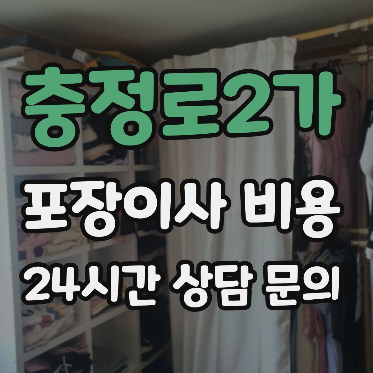 충정로2가 포장이사 비용