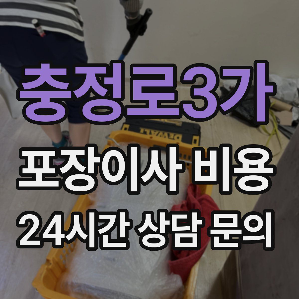 충정로3가 포장이사 비용