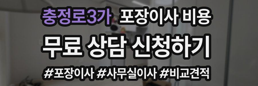 충정로3가 포장이사 비용
