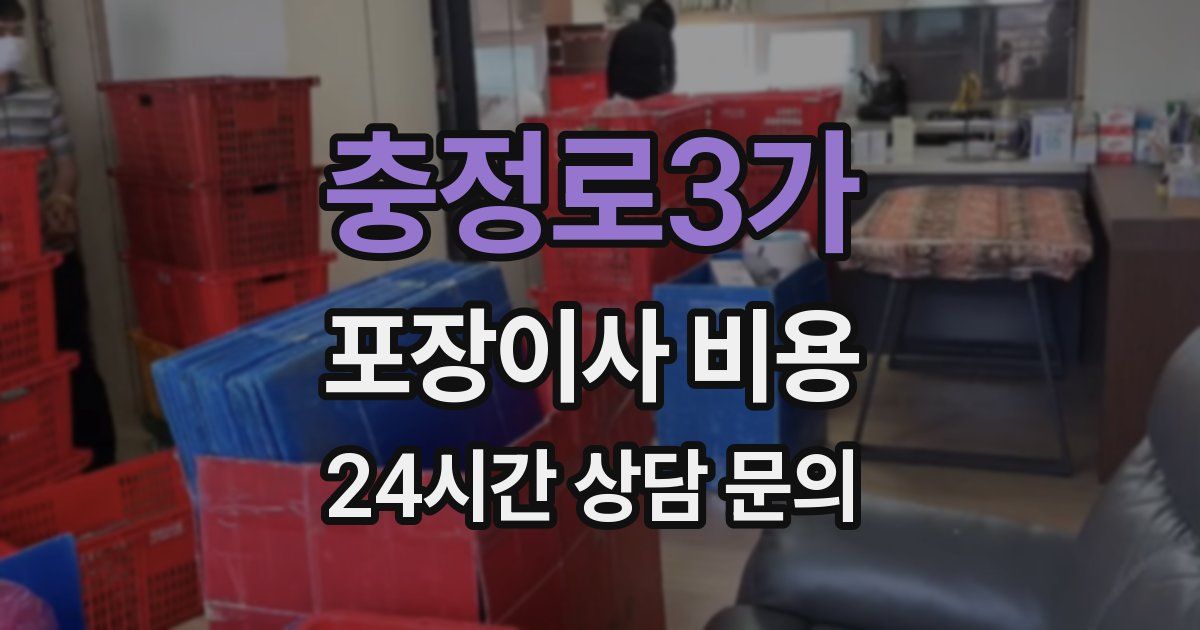 충정로3가 포장이사 비용