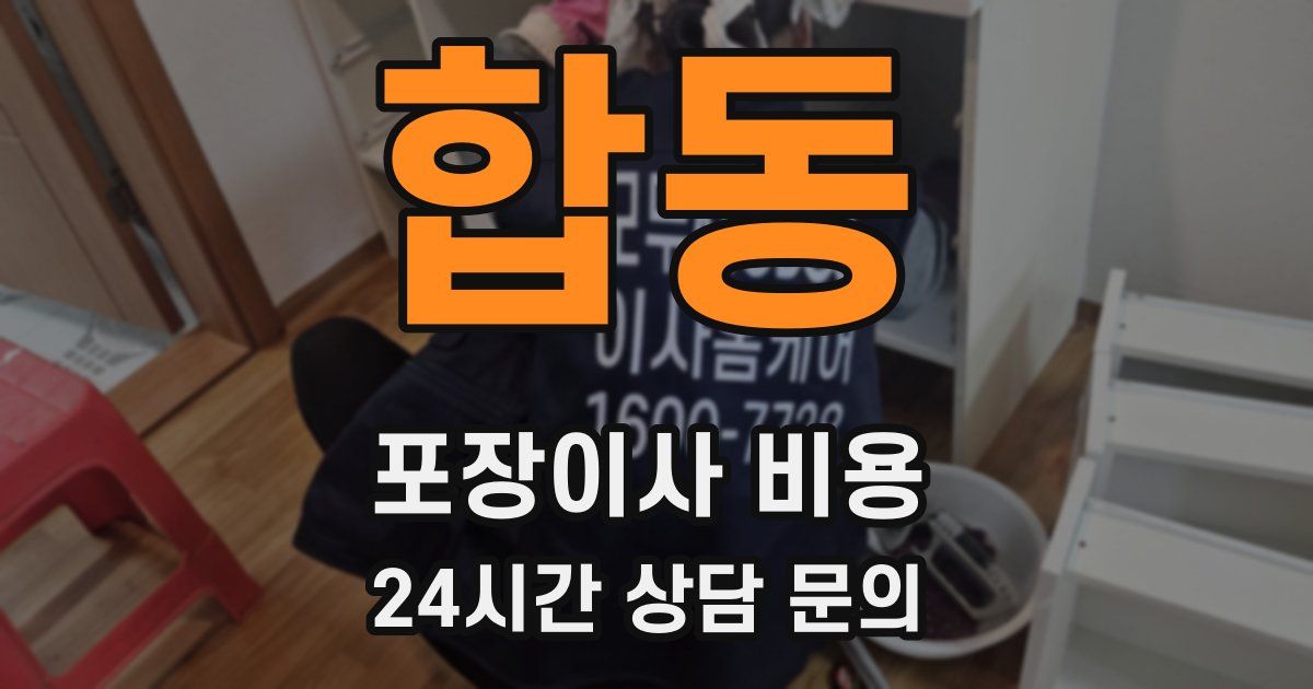 합동 포장이사 비용