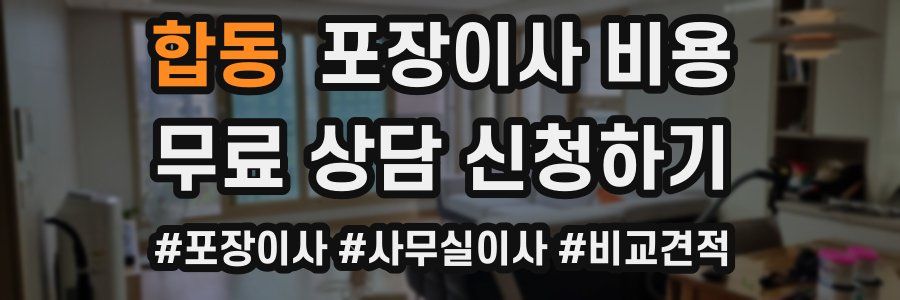 합동 포장이사 비용