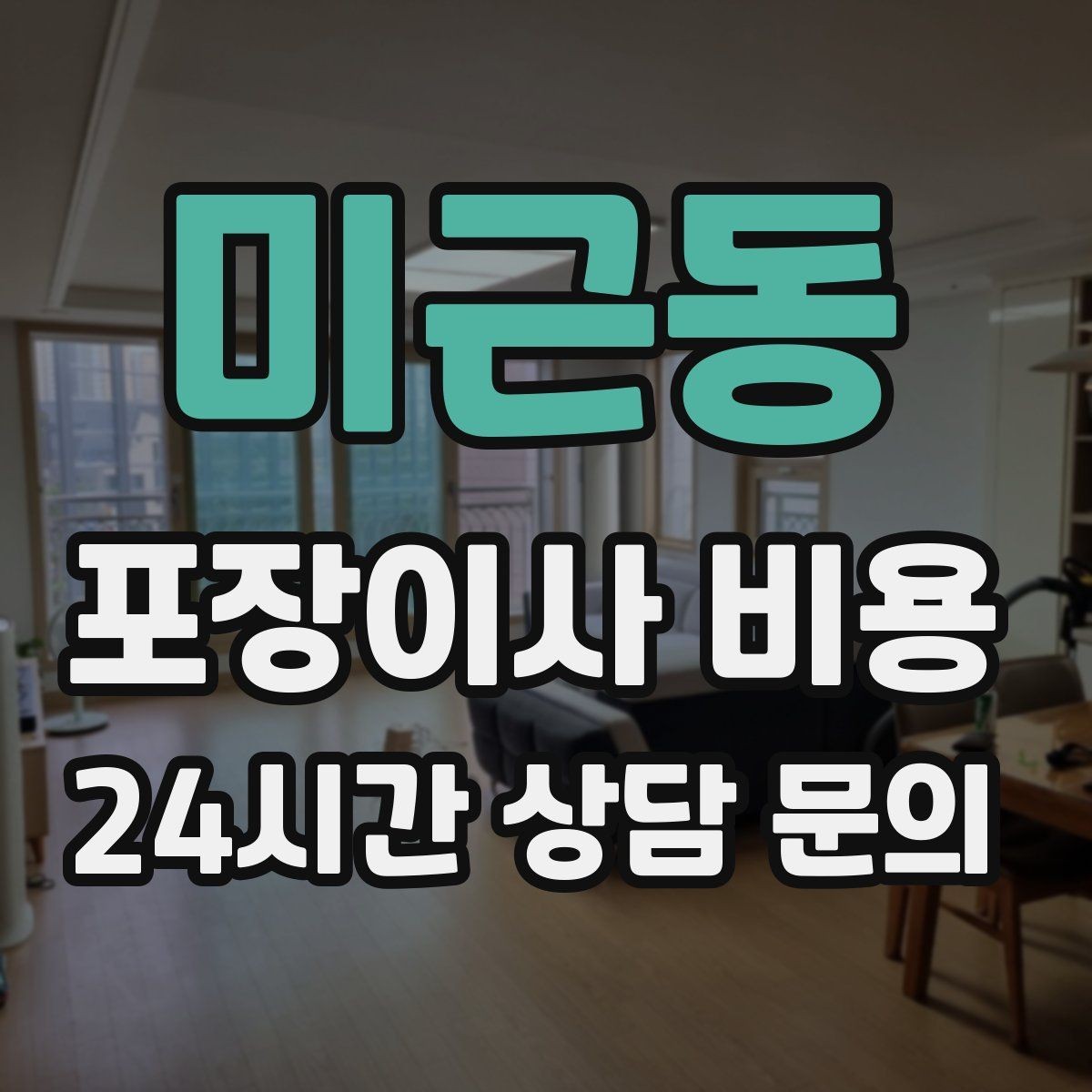 미근동 포장이사 비용 이사 전날 해야 할 일과 하지 말아야 할 일