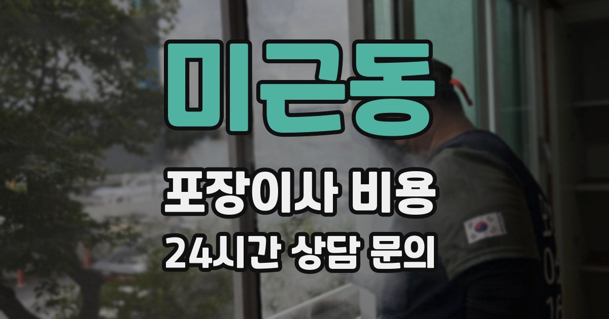 미근동 포장이사 비용