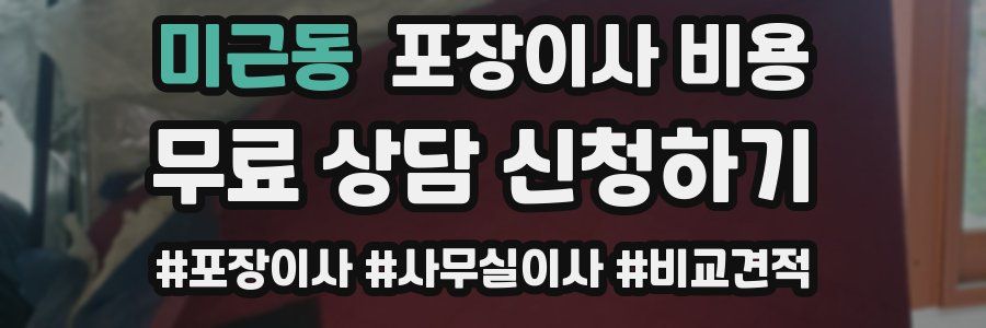 미근동 포장이사 비용