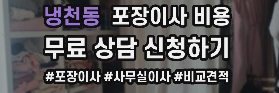 냉천동 포장이사 비용