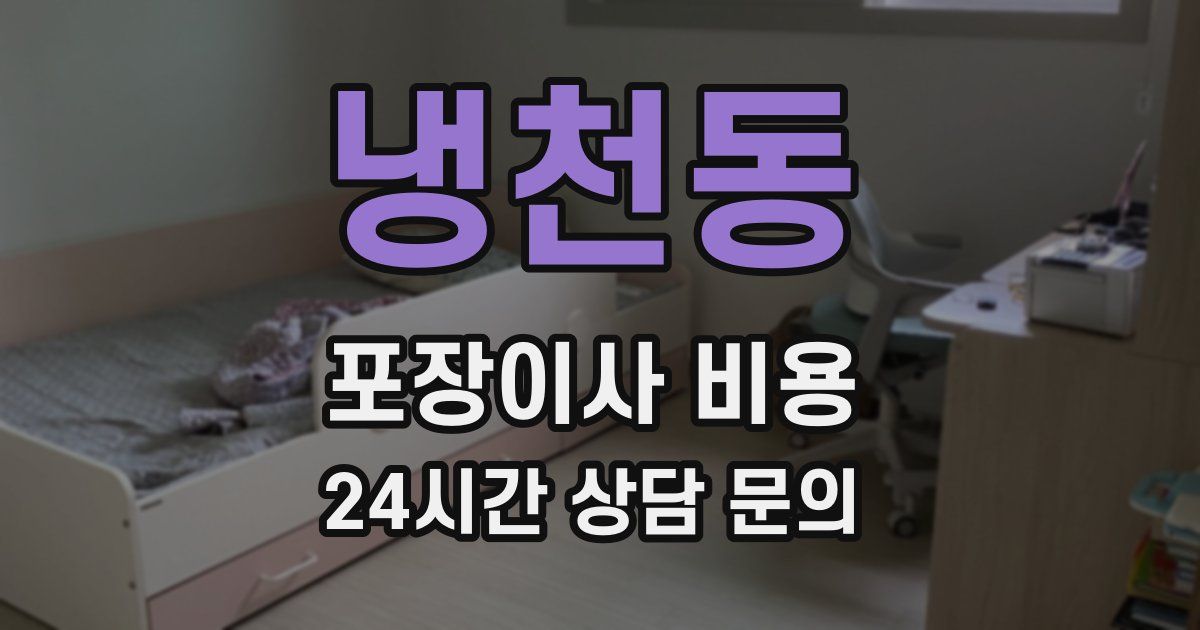 냉천동 포장이사 비용