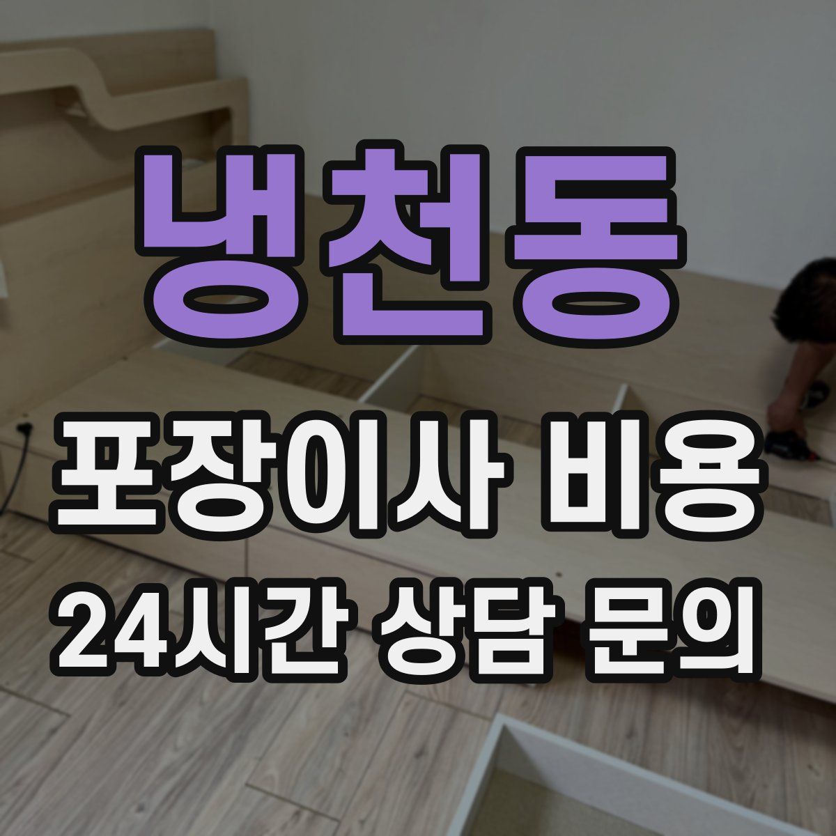냉천동 포장이사 비용