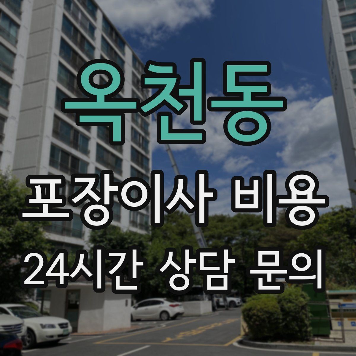 옥천동 포장이사 비용 관리비·공과금 정산을 깔끔히 하는 방법
