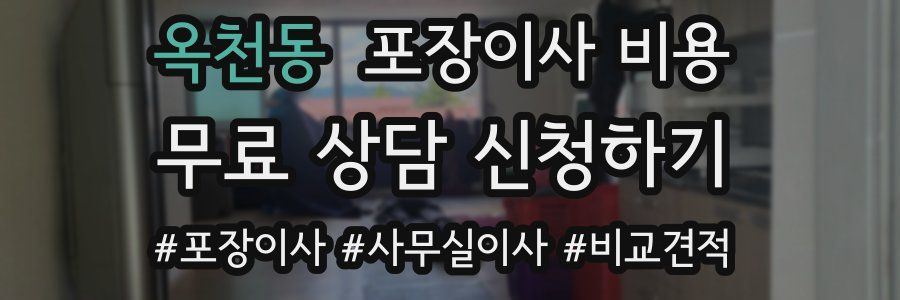 옥천동 포장이사 비용