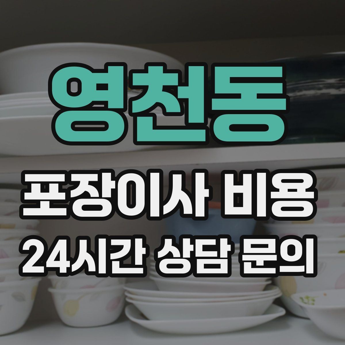 영천동 포장이사 비용 당일 바로 필요한 박스는 어떻게 관리할까