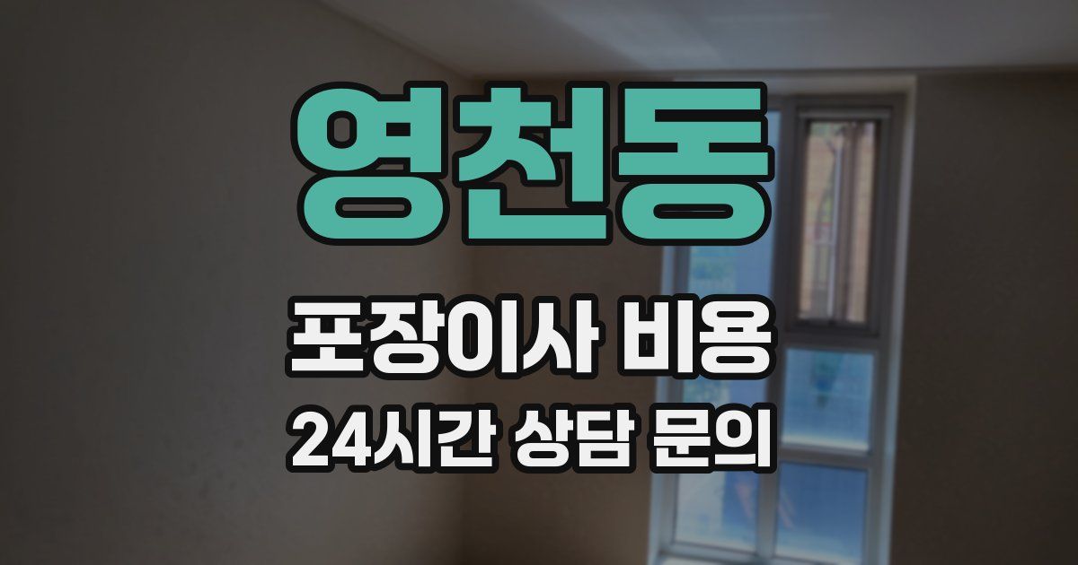 영천동 포장이사 비용