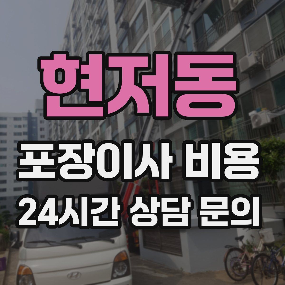 현저동 포장이사 비용 돌침대·대형 원목가구가 있으면 꼭 확인할 것