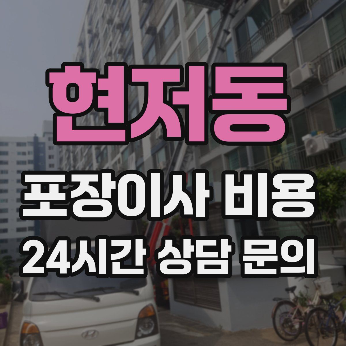 현저동 포장이사 비용