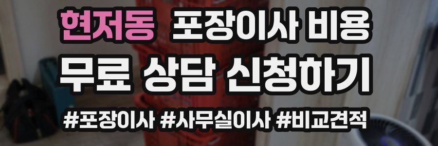 현저동 포장이사 비용