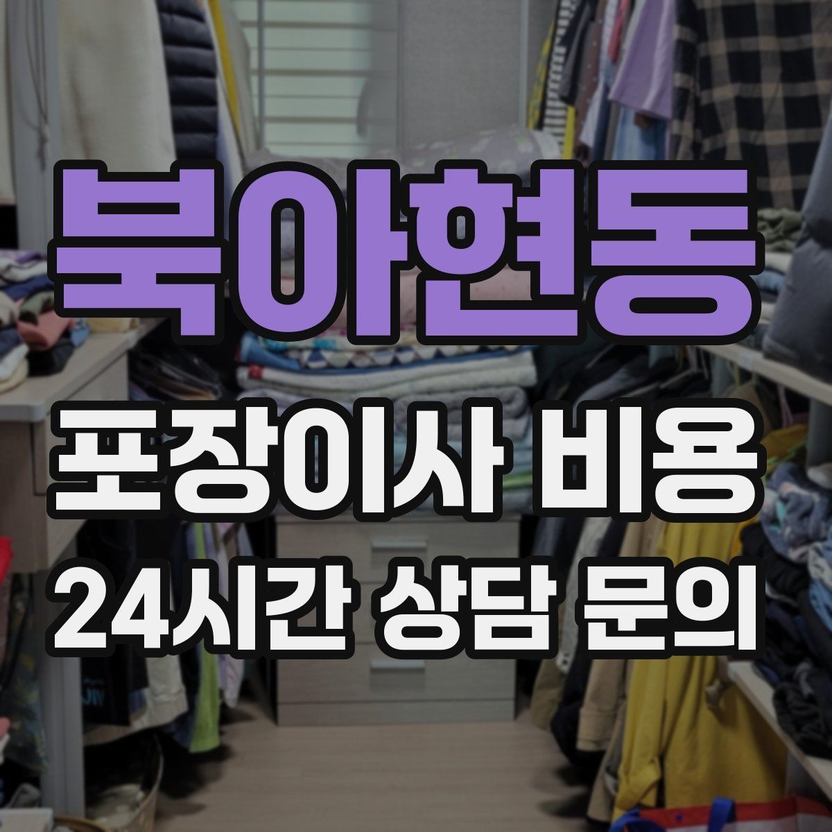 북아현동 포장이사 비용 파손 보상 기준을 미리 확인해야 하는 이유