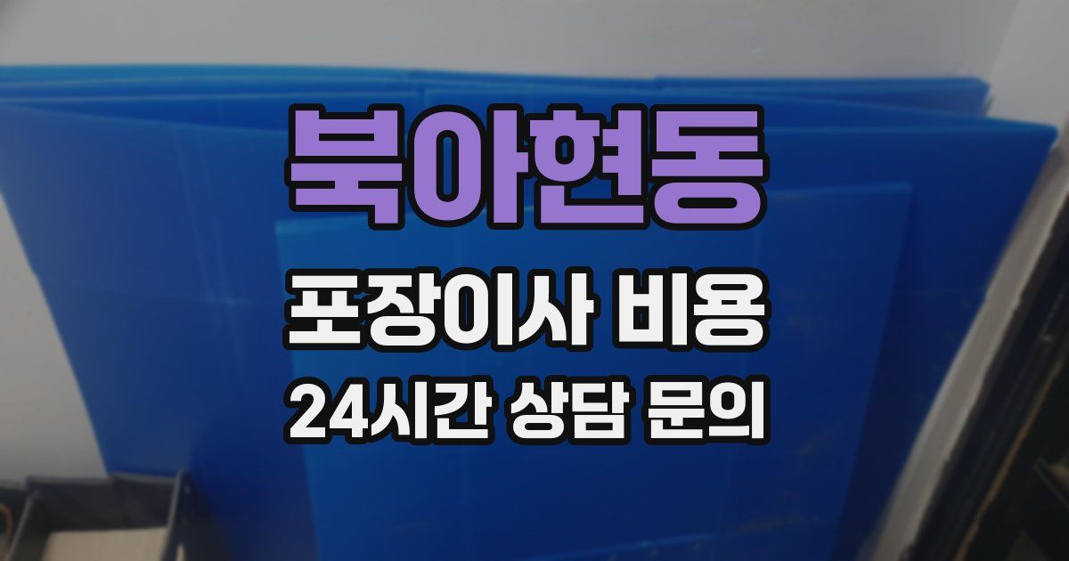 북아현동 포장이사 비용