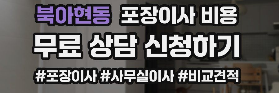 북아현동 포장이사 비용